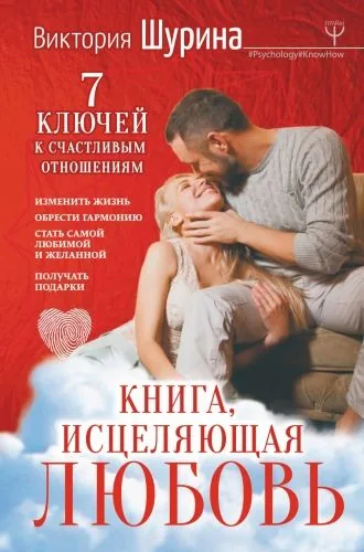 Обложка книги Книга, исцеляющая любовь. 7 ключей к счастливым отношениям